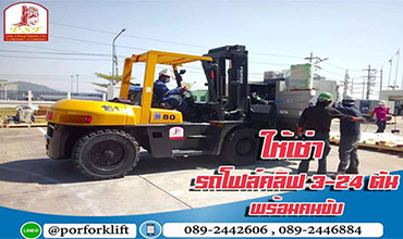 บริการให้เช่าโฟล์คลิฟท์3-24ตันรายวันรายเดือนและรายปี